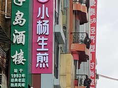 -小杨生煎(黄河路美食休闲街店)