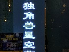 -深圳独角兽星空艺术馆