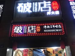 门面-破店(井大店)