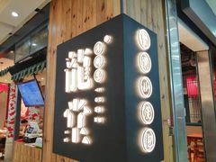 门面-龍堂蟹黄小笼包(万家丽店)