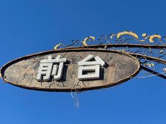 -御林汤泉