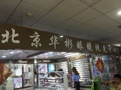 -华彬眼镜专业渐进配镜(潘家园店)