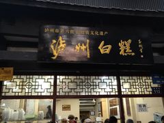 门面-泸州白糕(慈善路店)