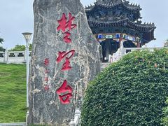 -楚望台遗址公园