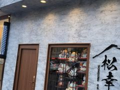 -松幸日式料理(中山路店)