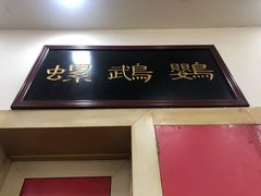 门面-惠丰源烩面馆(经七路店)
