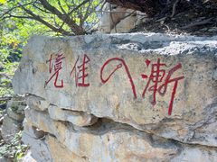 -青州市云门山风景区