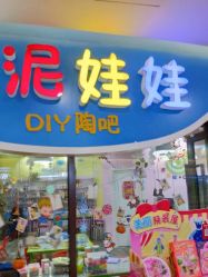 点击看大图 -泥娃娃DIY陶吧(易生活购物公园店)