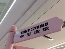 点击看大图 -東田造型