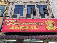 -汕头街四果汤