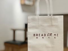-面包与我Bread Or Me(长城汇店)