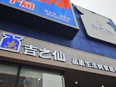-吉之仙•中国制造•出口级食材日料店(领事馆总店)