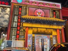 -曲氏老北京铜锅涮肉•火锅(不老街店)