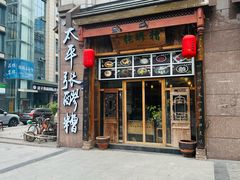 -太平张醪糟(西街直营店)