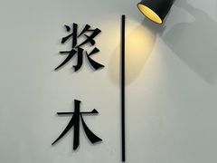 -浆木咖啡馆(湘子庙街店)