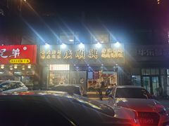 -廣順興(兴华路店)
