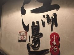 -江湖边·小生活