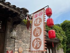 -烧肉馆(古北水镇景区店)