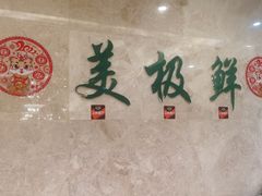 大堂-美极鲜食坊(宝安南路店)