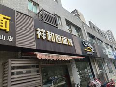 门面-祥和园面馆