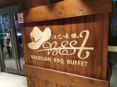 -汉巴味德自助餐厅(嘉定宝龙广场店)
