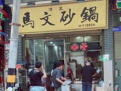 -清真·马文砂锅大全(麦苋街店)