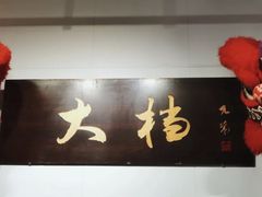 -大档(荔湾店)