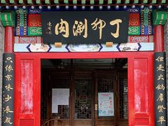 门面-丁卯•铜锅涮肉(工体店)
