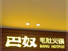 门面-巴奴毛肚火锅(悠唐购物中心店)