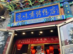-京味斋·北京烤鸭(华威桥北工大店)