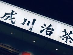门面-成川茶店·潮汕工夫浓茶(万象店)