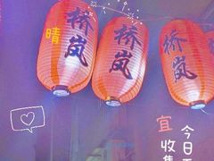 -桥岚·巷子鲜河豚鱼(专门店)