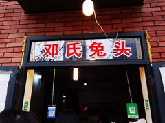 门面-邓氏兔头