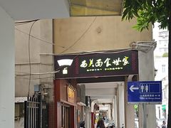 -恩宁刘福记(东华东路店)