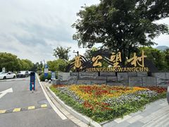 -黄公望隐居地
