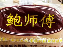 -鲍师傅糕点(春熙路店)