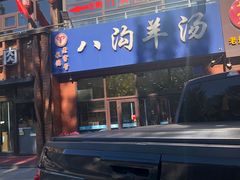 -八沟羊汤(河北大街店)