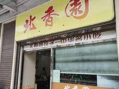 -北香园饺子馆(锦华路店)