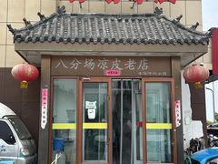 -八分场凉皮老店(正宗)