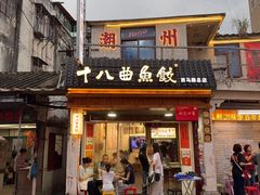 -非遗·十八曲鱼饺(西马总店)
