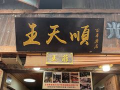 -王天顺海苔饼