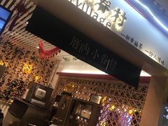 -厝内小眷村cuo nei village(禄口机场旗舰店)