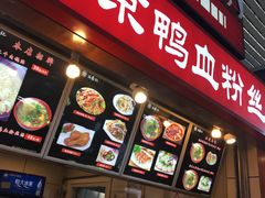 门面-冯鑫记南京鸭血粉丝汤(南京南站店)