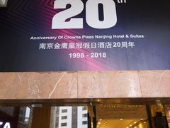 -南京金鹰皇冠假日酒店