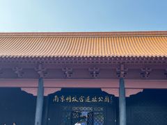 -明故宫遗址公园