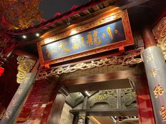 门面-小龙翻大江文化火锅(宽窄店)