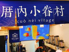 -厝内小眷村(长宁定西路店)