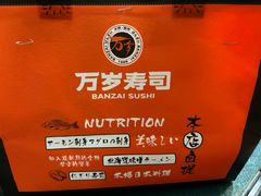 -万岁寿司(万国店)