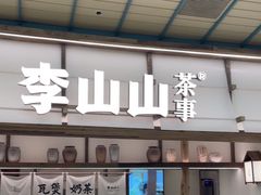 -李山山茶事(景枫店)
