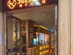 门面-润园四季椰子鸡火锅(卓越INTOWN店)